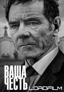 Ваша честь (сериал 2020)